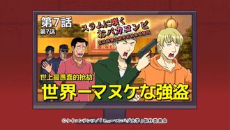 Episode 7 An Idiotic Duo in the Slums: The World's Dumbest Robbers