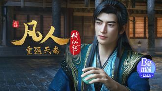 Fan Ren Xiu Xian Zhuan: Feng Qi Tian Nan - Season 1 Episode 171