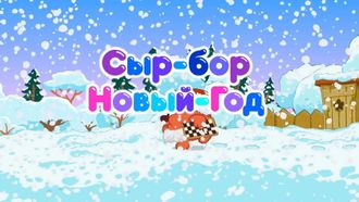 Episode 216 New Year's Mess