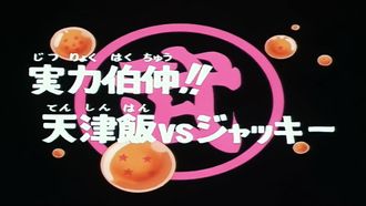 Episode 93 Tien Shinhan vs. Jackie Chun