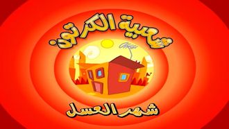 Episode 15 The Honeymoon