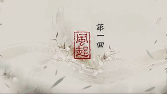 Episode 1 When the Wind Blows