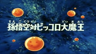 Episode 109 Goku vs. King Piccolo