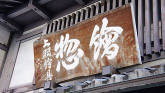 Episode 16 Shinise: Established Businesses Survive the Centuries
