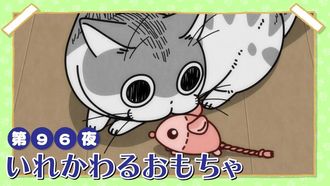 Episode 96 Night 96: The Swapped Toy