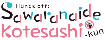 Hands off: Sawaranaide Kotesashi-kun logo