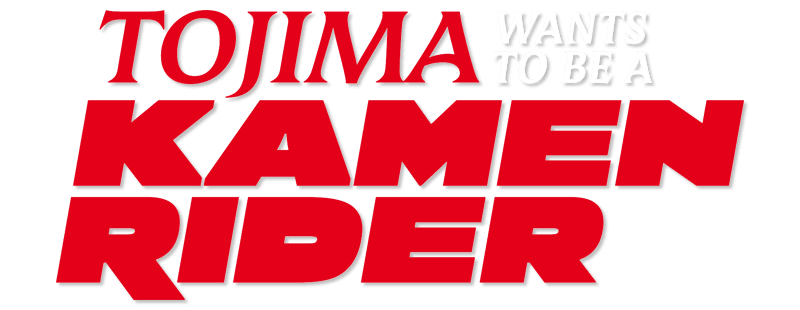 Tojima Wants to Be a Kamen Rider - Season 1 Episode 18: Episode 18