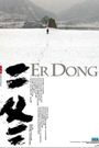 Er Dong