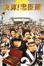 The 47 Ronin in Debt