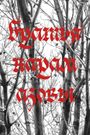 brothers karamazov