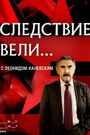 The Investigation Led By