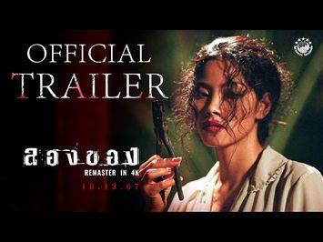 ตัวอย่างเต็ม ภาพยนตร์ ลองของ | ??? ?? ????? ? ?????????? ?? ?? | ???????? ???????