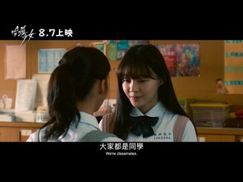 【哈囉少女】正式預告 校園心機大比拼！ 綠茶婊VS傻白甜 8.7開美肌婊心機