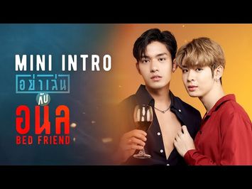 Mini Intro | อย่าเล่นกับอนล | Bed Friend Series