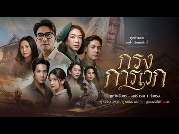 เมื่อ “เครื่องเพชรประจำตระกูล” หายปริศนา เขาต้องหาทางกู้คืนศักดิ์ศรี | กรงการเวก | 10 ก.พ.68 | one31