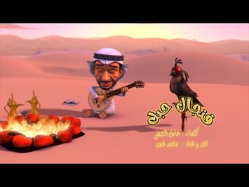أغنية فنجال حبك - الفنان محمد حسن وكلمات عادل الجهني بمرافقة بومهير | 2019