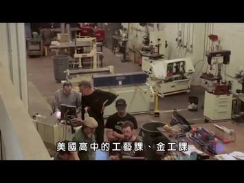 Maker《自造世代》電影預告片 - 中文字幕