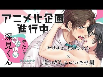 『やたらやらしい深見くん』アニメ化記念ティザーPV