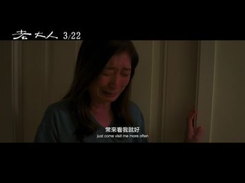 威視電影【老大人】正式預告 (3.22 爸，你好嗎)