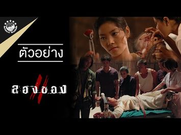 ตัวอย่างภาพยนตร์เรื่อง ลองของ 2 Art of the Devil 3 (Official Trailer HD)