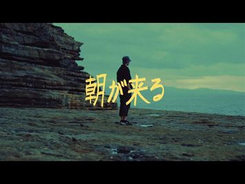 THE MORNING COMES | 朝が来る (2024)