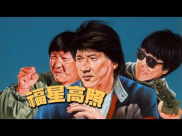 My Lucky Stars (1985) Official Trailer HD English Sub.
