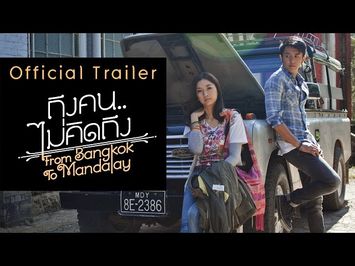 ถึงคน..ไม่คิดถึง From Bangkok To Mandalay【OFFICIAL TRAILER】