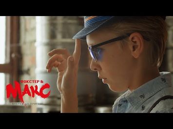 FOXTER&MAX | ENGLISH TEASER (2018)