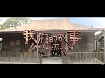 THE MAKING OF《我们的故事》