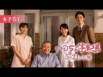 映画『いのちの停車場』本予告1