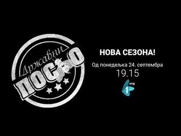 DRŽAVNI POSAO - nova sezona | od 24. septembra