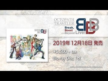 12/18 発売「OCTOPATH TRAVELER Break, Boost and Beyond Live!」PV