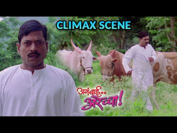 Aga Bai Arechya | CLIMAX Scene | Best Hilarious | Sanjay Narvekar | Marathi Movie