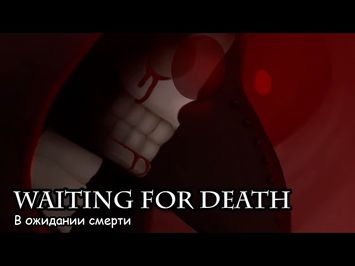 В ожидании смерти / Waiting for death (2020) [ENG SUB]