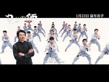 《 #乜代宗師 》THE GRAND GRANDMASTER 終極預告