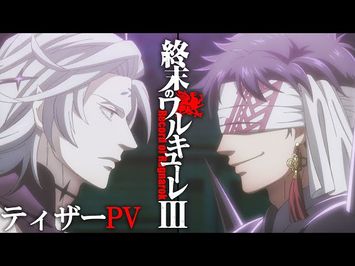 『終末のワルキューレⅢ』 ティザーPV【ENG sub】